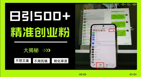 不需要我们去想文案，也不需要我们去剪辑视频，日引500+精准创业粉，方法大揭秘-网赚联盟
