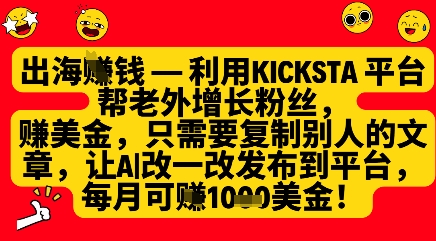 利用kicksta平台帮老外涨粉挣美金，每月收益1000美刀-网赚联盟