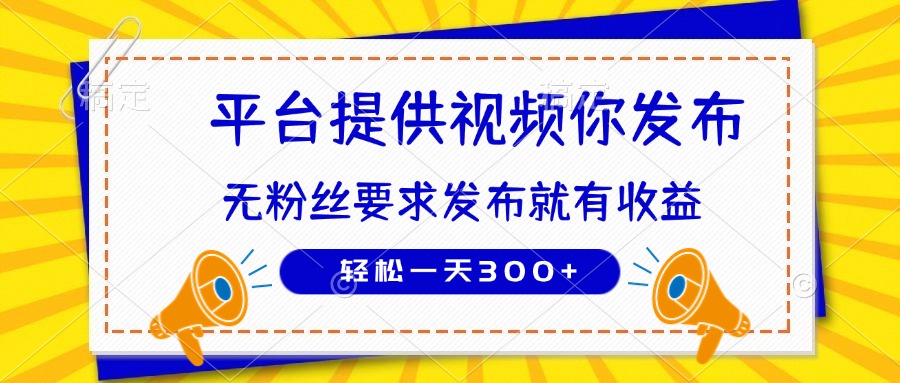 种草平台提供视频 你发布 无粉丝要求  发布就有钱 轻松一天300+-网赚联盟