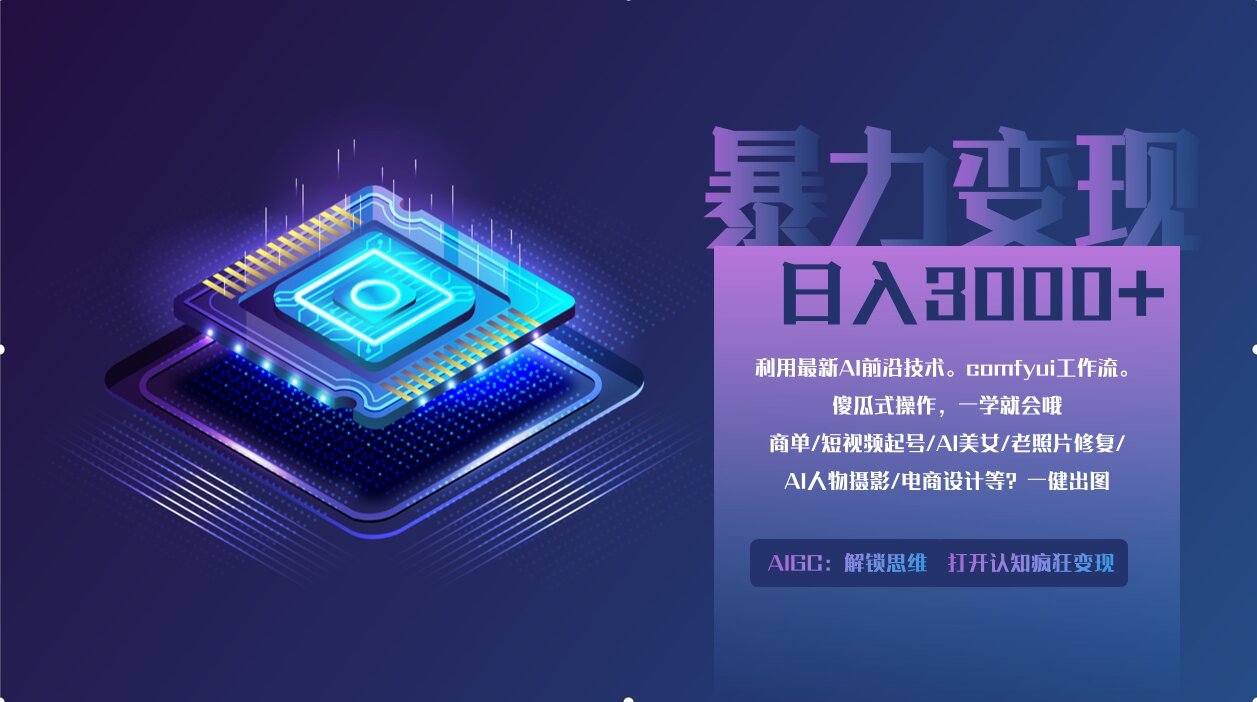 0基础用ComfyUI月入2万+的暴力变现法(软件+教程-网赚联盟