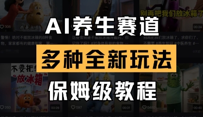 AI养生赛道，多种全新玩法，保姆级教程拆解-网赚联盟