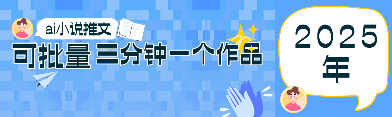 0基础也能上手的副业新风口，小说推文项目全攻略，可批量三分钟一个作品-网赚联盟