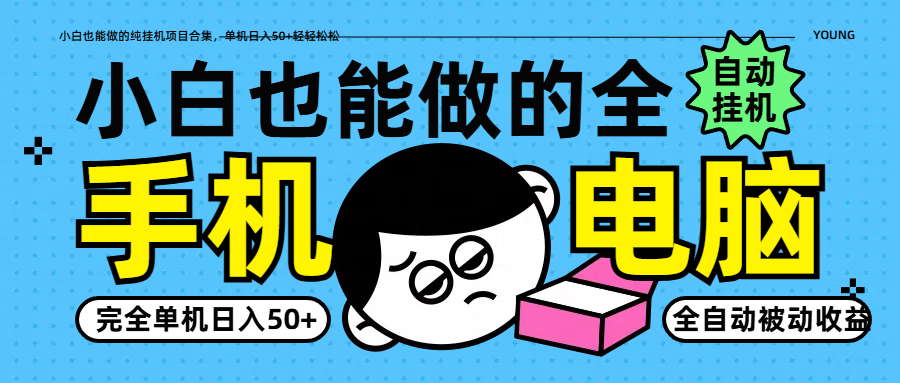 小白也能做的纯挂机项目合集，单机日入50+轻轻松松-网赚联盟