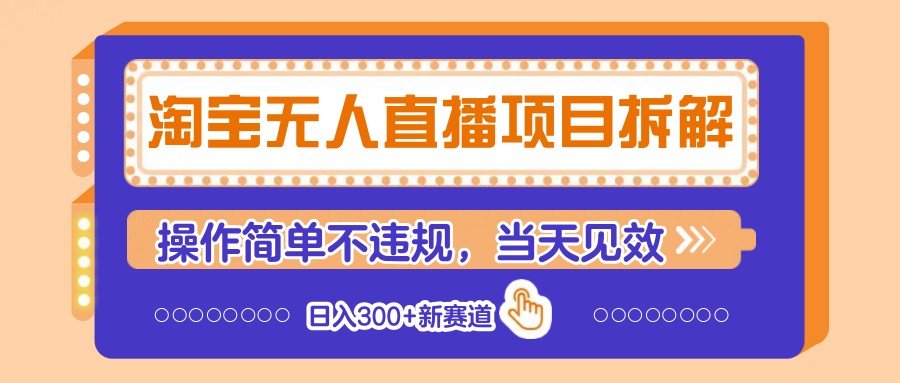 淘宝无人直播项目拆解，操作简单不违规，当天见效 日入300+新赛道-网赚联盟