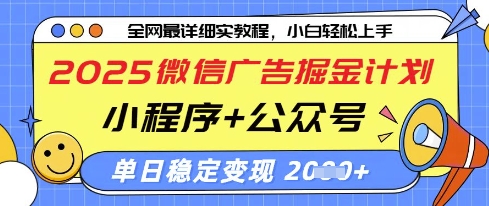 2025微信广告掘金计划，小程序+公众号双管齐下，单日稳定变现过千【揭秘】-网赚联盟