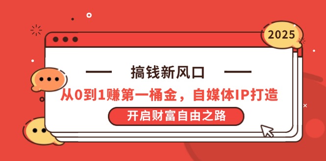 搞钱新风口，从0到1赚第一桶金，自媒体IP打造，开启财富自由之路-网赚联盟