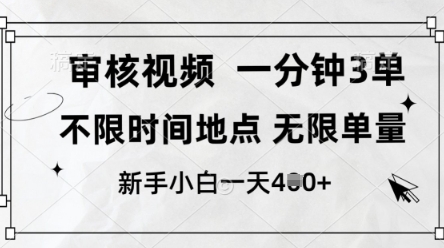 审核视频，10秒一单，不限时间，不限单量，新人小白一天4张+【揭秘】-网赚联盟