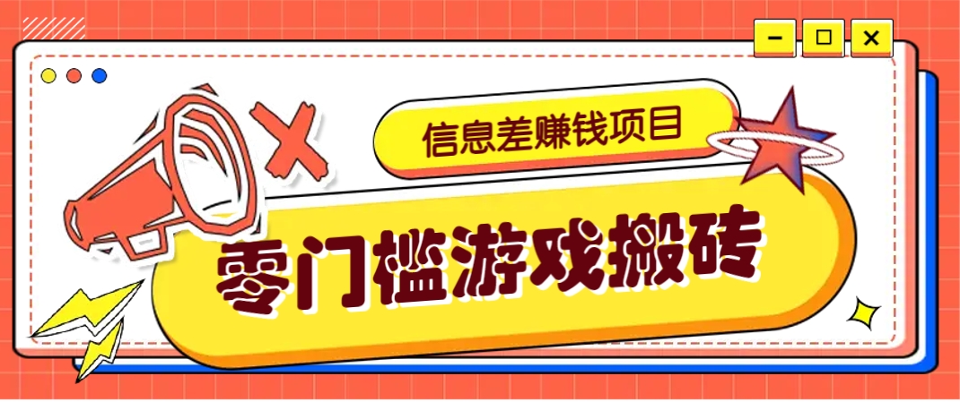 冷门且赚钱的信息差副业项目，靠游戏搬砖偏门野路子玩法，收益净赚3000+-网赚联盟
