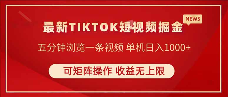 TIKTOK短视频暴力掘金 单机收益500+收益无上限 可矩阵操作 实现睡后收入-网赚联盟