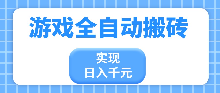游戏全自动搬砖，实现日入千元，小白也能轻松上手-网赚联盟