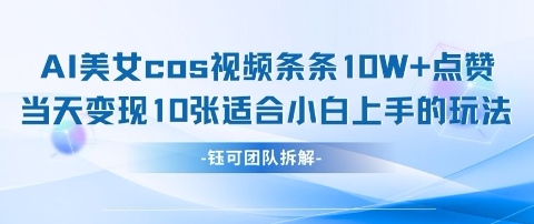 AI剑与美女cos视频，条条10W+点赞，当天变现多张，适合小白上手的好玩法-网赚联盟