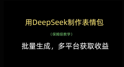 用DeepSeek制作表情包，批量生成，多平台获取收益-网赚联盟