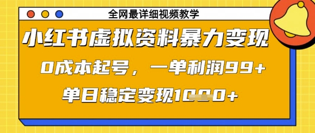 小红书虚拟资料暴力变现，0成本起号，一单利润99，单日稳定变现1k【揭秘】-网赚联盟