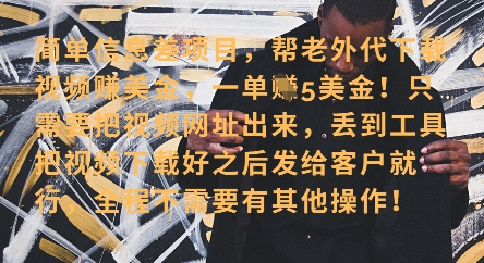 零门槛挣美金，海外视频代下服务，单笔收益40+，小白也能轻松上手-网赚联盟
