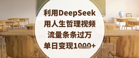 利用DeepSeek用人生哲理视频，流量条条过万，单日变现数张-网赚联盟