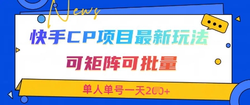 快手CP项目，最新交友赛道玩法，可矩阵可批量，单人单号一天2张+-网赚联盟