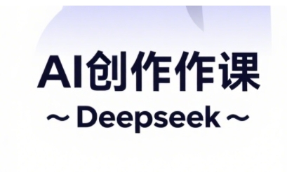 AI短视频创作与电商运营，解锁抖音广告分成，电商变现等运营秘籍-网赚联盟
