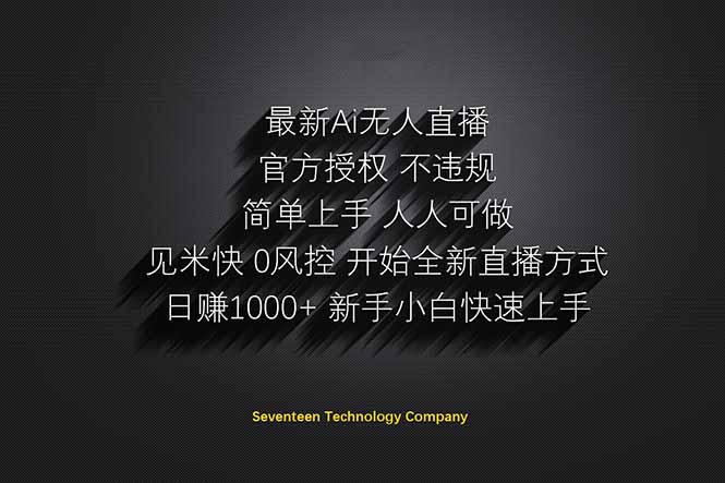 日赚1000++！Ai无人直播躺赚新风口！无需出境，无需说话！单日收益1000+！-网赚联盟