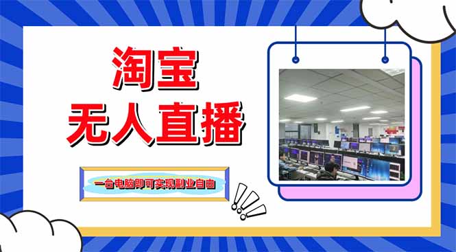 淘宝无人直播带货，单品打爆+搜索流打法，24小时必出单-网赚联盟