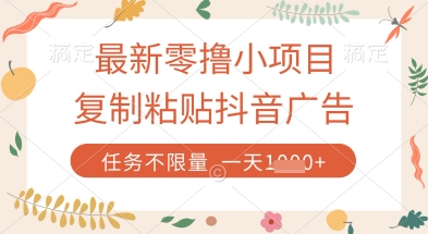 最新零撸小项目，复制粘贴抖音广告即可挣钱，平台大水，任务不限量，一天数张【揭秘】-网赚联盟