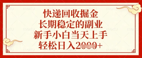 快递回收掘金项目，长期稳定的副业，新手小白当天上手，轻松日入几张【揭秘】-网赚联盟