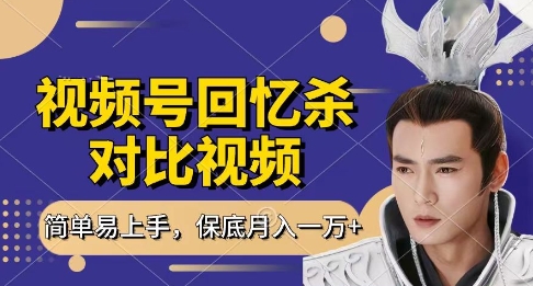 回忆杀对比视频，挣视频号分成计划收益，每天只需一小时，保底月入过W，新手小白轻松上手【揭秘】-网赚联盟