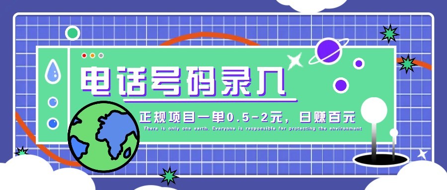 某音电话号码录入，大厂旗下正规项目一单0.5-2元，轻松赚外快，日入百元不是梦！-网赚联盟