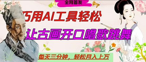 世界名人名言开口说话唱歌跳舞，流量爆炸，用AI工具每天10分钟，轻松月入过W-网赚联盟