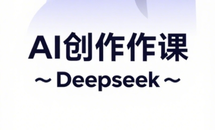大开老师·AI短视频创作与电商运营-网赚联盟