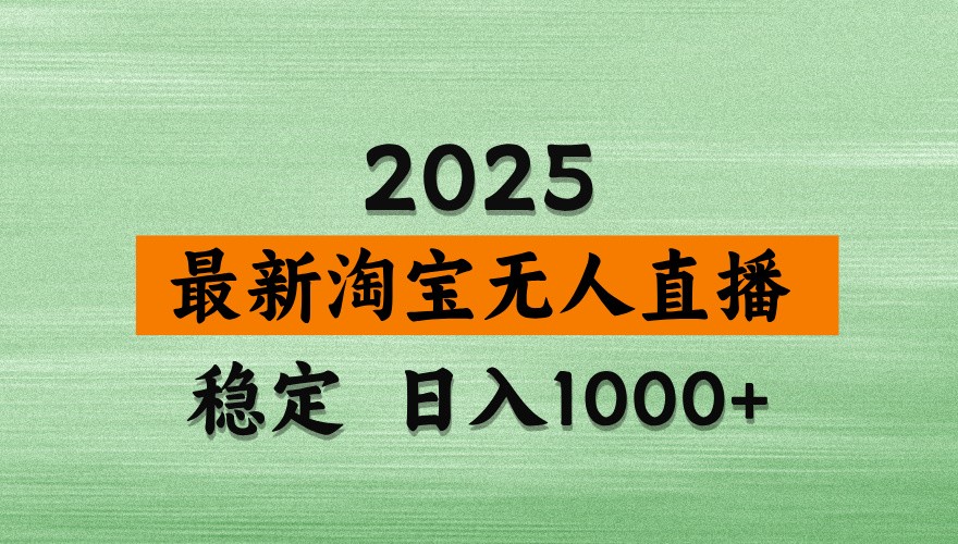 淘宝无人直播带货【最新】，日入1000+，独家技术，不违规不封号，操作简单【揭秘】-网赚联盟