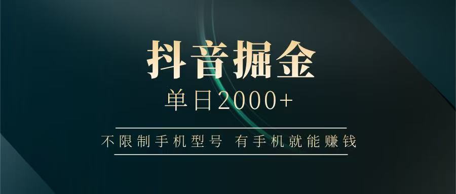 抖音掘金单日2000+，有手机就能赚钱，背靠抖音大厂提现稳定安全无风险-网赚联盟