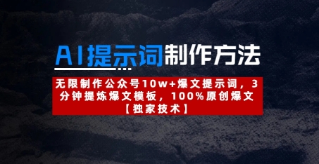 AI提示词制作方法：无限制作公众号10w+爆文提示词，3分钟提炼爆文模板，100%原创爆文-网赚联盟