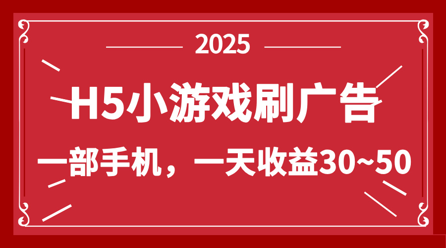 零撸新项目！H5小游戏刷广告，单设备一天收益30~50-网赚联盟