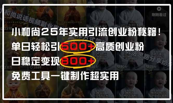 小和尚2025年实用引流秘籍！单日轻松引500+高质量创业粉，日变现800+，…-网赚联盟