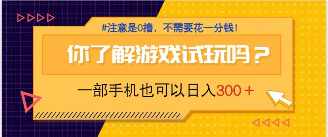 游戏试玩，一部手机就可以日入300+，纯0撸项目，不需要花任何一分钱，…-网赚联盟