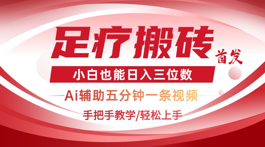 2025足疗搬砖+Ai黑科技，5分钟一条视频，手把手教学小白也能日入三位数-网赚联盟