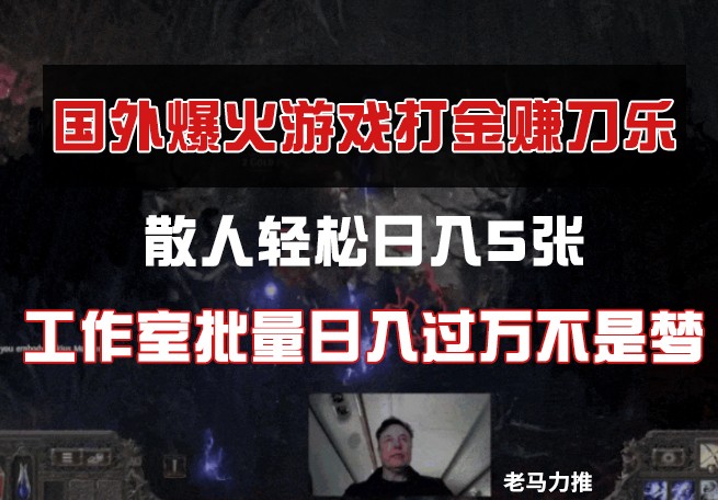 国外游戏打金，散人轻松日入5张，工作室批量日入过万不是梦-网赚联盟