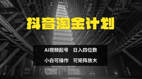 抖音淘金计划，Ai三天起号，零门槛，不违规，小白也能日入三位数-网赚联盟