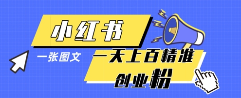 小红书模版一张图片一天轻松引流上百创业粉-网赚联盟