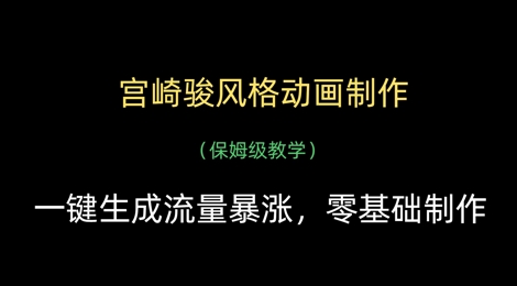 宫崎骏风格动画制作，一键生成流量暴涨，保姆级教学-网赚联盟