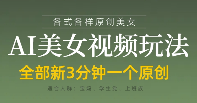 各类AI美女视频玩法，3分钟一个原创，当天可变现-网赚联盟