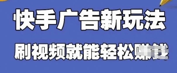 快手看广告项目，零门槛操作简单，单机日入30-50可批量放-网赚联盟