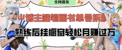 抖音博主“不略”爆火简笔画书单号项目拆解， 每天30分钟，熟练后挂橱窗轻松月入过W-网赚联盟