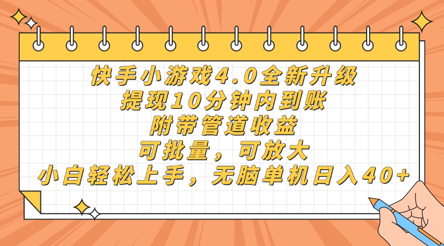 快手小游戏4.0升级，提现10分钟内到账，可批量，可放大，小白可轻松上…-网赚联盟