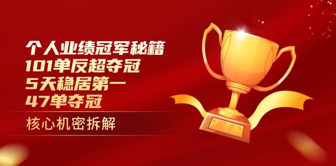 个人业绩冠军秘籍：101单反超夺冠，5天稳居第一，47单夺冠-网赚联盟