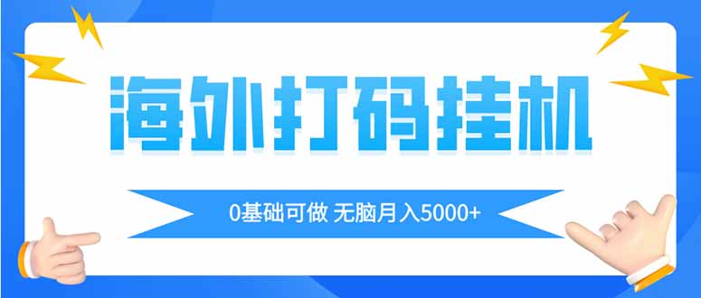 海外打码平挂机项目，全自动撸美金，无脑月入5000+-网赚联盟