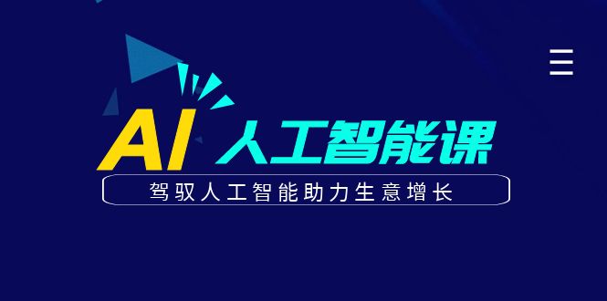 更懂商业的AI人工智能课，驾驭人工智能助力生意增长(更新116节)-网赚联盟