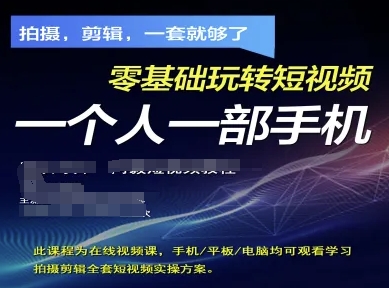 拍摄剪辑全套短视频实操方案，拍摄，剪辑，一套就够了，零基础玩转短视频一个人一部手机-网赚联盟