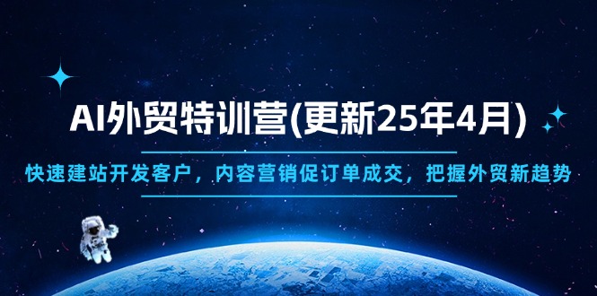 AI外贸特训营(更新25年4月-网赚联盟