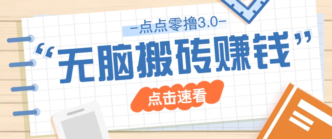 点点零撸3.0，零成本零门槛多种玩法，新手小白只需点点手机即可轻松日赚50+-网赚联盟